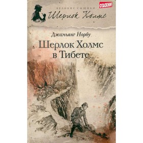 

Шерлок Холмс в Тибете. Норбу Д.