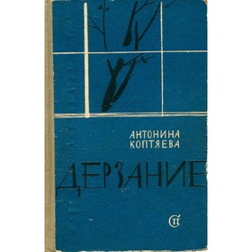 

Дерзание. Коптяева А.