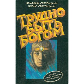 

Трудно быть богом. Стругацкий А., Стругацкий Б.