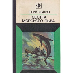 

Сестра морского льва. Юрий Иванов