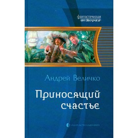 

Приносящий счастье. Величко А.