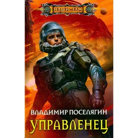 

Управленец. Поселягин В.
