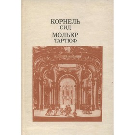 

Сид. Тартюф. Корнель П., Мольер Ж.-Б.