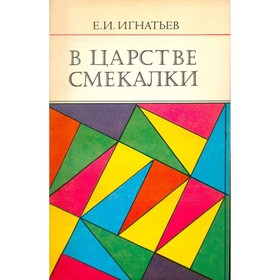 

В царстве смекалки. Игнатьев Е.