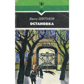 

Остановка. П. Шестаков