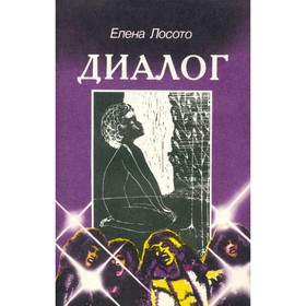 

Диалог. Лосото Е.