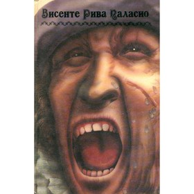 

Пираты Мексиканского залива. Паласио В. Р.