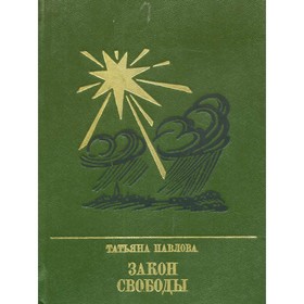 

Закон свободы. Павлова Т.