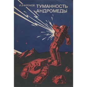 

Туманность андромеды. И. А. Ефремов