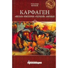 

Карфаген. Белая империя черной Африки. Волков А.