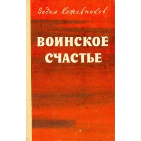 

Воинское счастье. Кожевников В.
