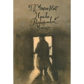 

Нравы Растеряевой улицы. Успенский Г. И.