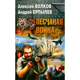 

Песчаная война. Волков А., Ерпылев А.