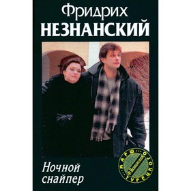 

Ночной снайпер. Незнанский Ф.
