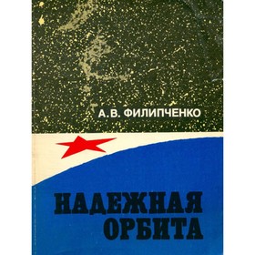 

Надежная орбита. Филипченко А. В.