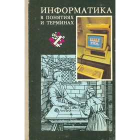 

Информатика в понятиях и терминах. Бордовский Г. А., Извозчиков В. А., Исаев Ю. В., Морозов В. В.