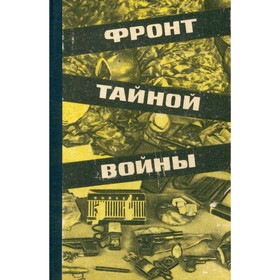 

Фронт тайной войны. Цыбов С. И., Чистяков Н. Ф.