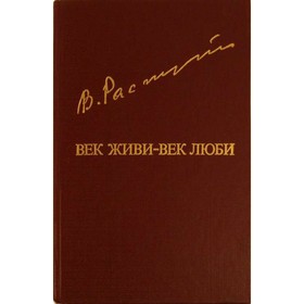 

Век живи - век люби. Распутин В.
