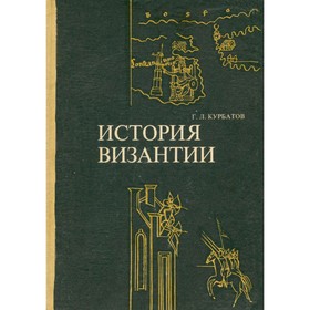 

История Византии. От античности к феодализму. Курбатов Г. Л.