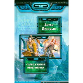 

Сталью и магией. Между мирами. Лисицын А.