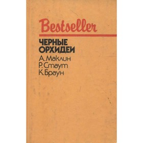 

Черные орхидеи. Маклин А., Стаут Р., Браун К.