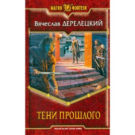 

Тени прошлого. Дерелецкий В.