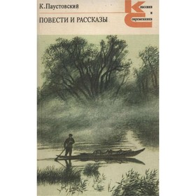 

Повести и рассказы. Паустовский К.