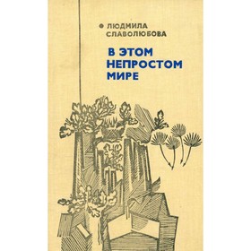 

В этом непростом мире. Славолюбова Л.