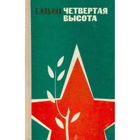 

Четвёртая высота. Ильина Е.
