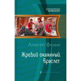 

Жребий окаянный. Браслет. Фомин А.
