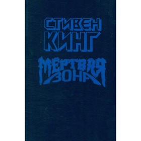 

Мёртвая зона. Кинг С.