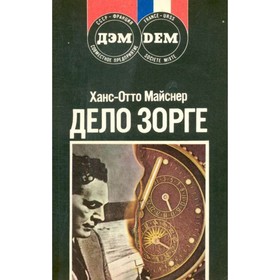 

Дело Зорге. Майснер Х.-О.