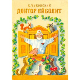 

Доктор Айболит. Чуковский К.И.