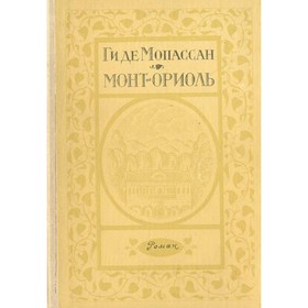

Монт-Ориоль. Ги де Мопассан