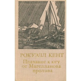 

Плавание к югу от Магелланова пролива. Рокуэлл Кент