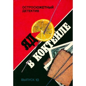 

Яд в коктейле. Выпуск 10. Куин Э., Беллем Р. Л.