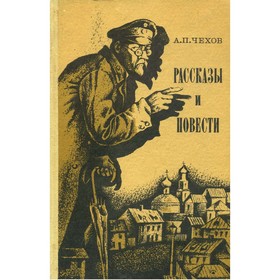 

Рассказы и повести. Чехов А. П.