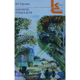 

Накануне. Отцы и дети. Тургенев И. С.