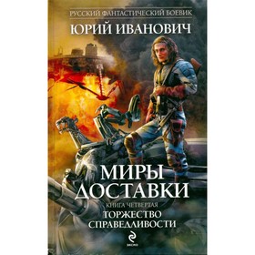 

Миры Доставки. Книга 4. Торжество справедливости. Иванович Ю.