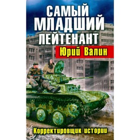 

Самый младший лейтенант. Корректировщик истории. Валин Ю.