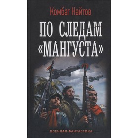 

По следам Мангуста. Комбат Найтов
