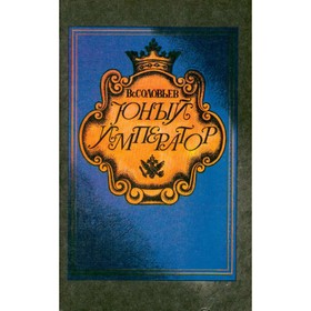 

Юный император. Соловьев В.