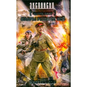 

Элита элит. Кадры решают всё. Злотников Р.