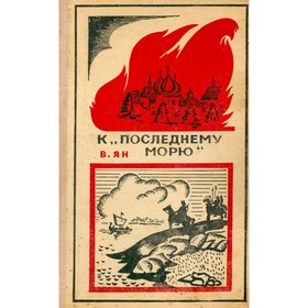

К последнему морю. Ян В.