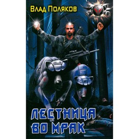 

Лестница во мрак. Поляков В.