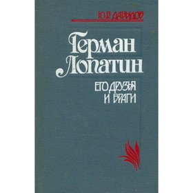 

Герман Лопатин. Его друзья и враги. Давыдов Ю. В.