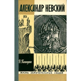 

Александр Невский. Пашуто В.