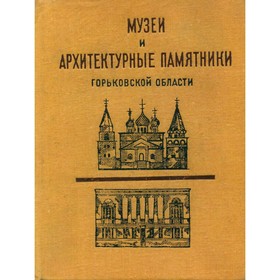 

Музеи и архитектурные памятники Горьковской области