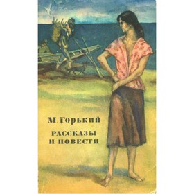 

Рассказы и повести. 1892-1917. Горький М.