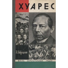 

Хуарес. Лаврецкий И.